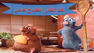فلم الفار الطباخ  كامل(كرتون عربي)