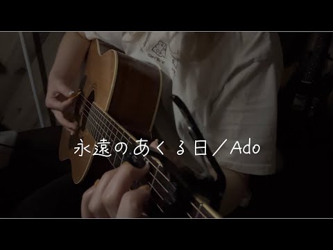 【永遠のあくる日／Ado】弾き語りcover.