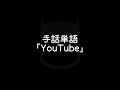 手話単語「YouTube／ユーチューブ」｜手話べり！