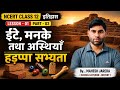 एनसीईआरटी इतिहास कक्षा 12 अध्याय 1 भाग 2 ईंटे,मनके तथा अस्थियाँ, हड़प्पा सभ्यता @MKJHISTORYCLASSES