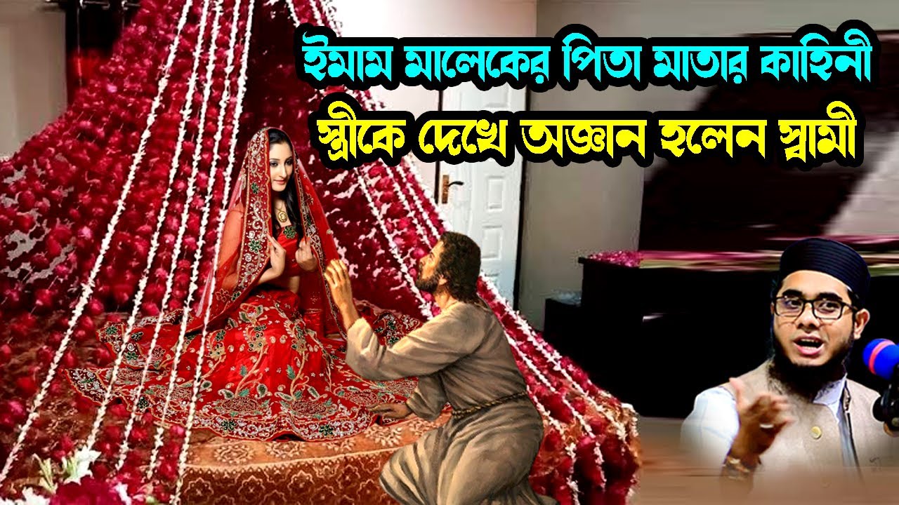 বাসররাতে স্ত্রীকে দেখে অজ্ঞান হলেন স্বামী mufti shahidur rahman mahmudabadi bd waz ulama tv