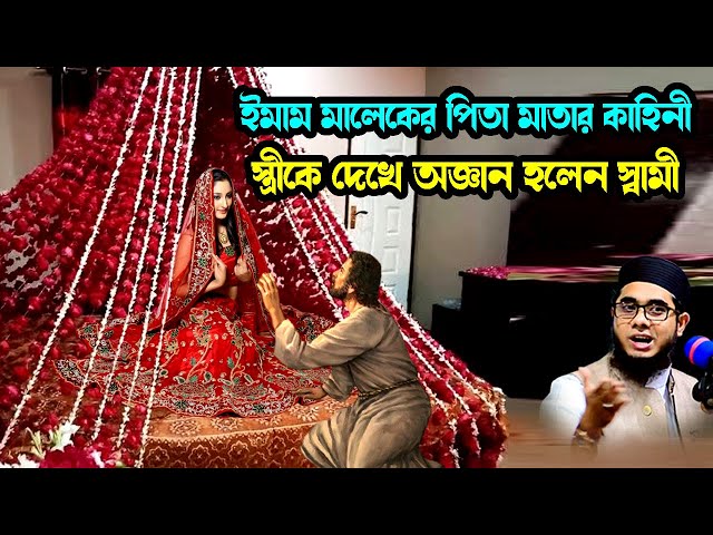 বাসররাতে স্ত্রীকে দেখে অজ্ঞান হলেন স্বামী mufti shahidur rahman mahmudabadi bd waz ulama tv class=