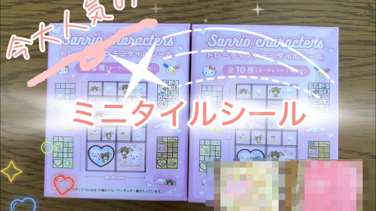 トレーディングミニタイルシールを開封したよ！ - YouTube