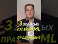 3 золотых правила ML в продакшене