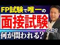 何が問われる？実務に繋がる『FPの面接試験』をプロ講師が解説！