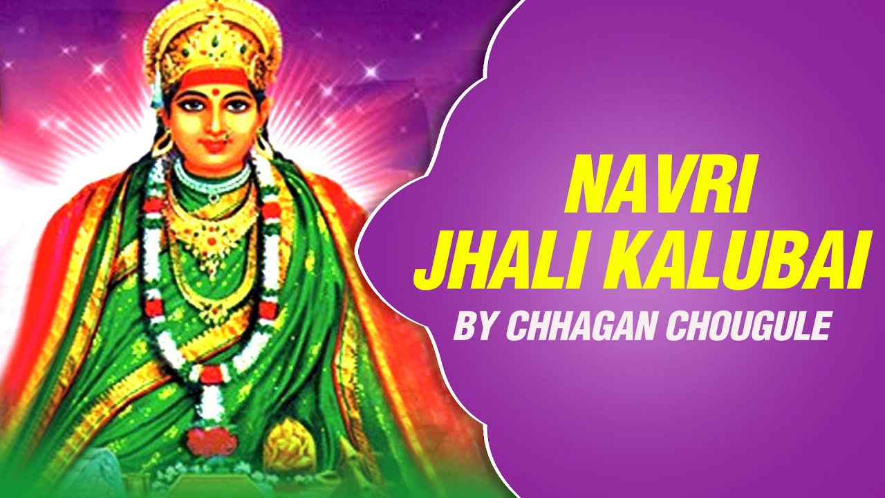 नवरी झाली काळूबाई : काळूबाई भक्तिगीते - छगन चौगुले यांचा आवाजात | Navri Jhali Kalubai