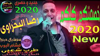 النجم رضا البحراوى خصمتكم كلكم سمعت كلامكم والنجم محمد عبد السلام مزمار جديد وحصرى حظ يا حظ