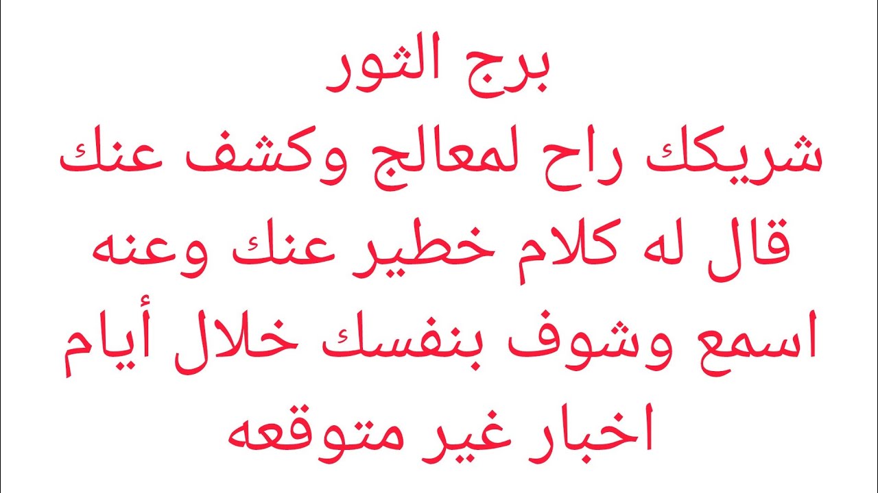 برج الثور 🎀 هتسمع خبر عن امراه ظالمه وبنتها سبب في اذيتك 😊 فرحه بعد ايام 👌خبر جاي لك من بعيد