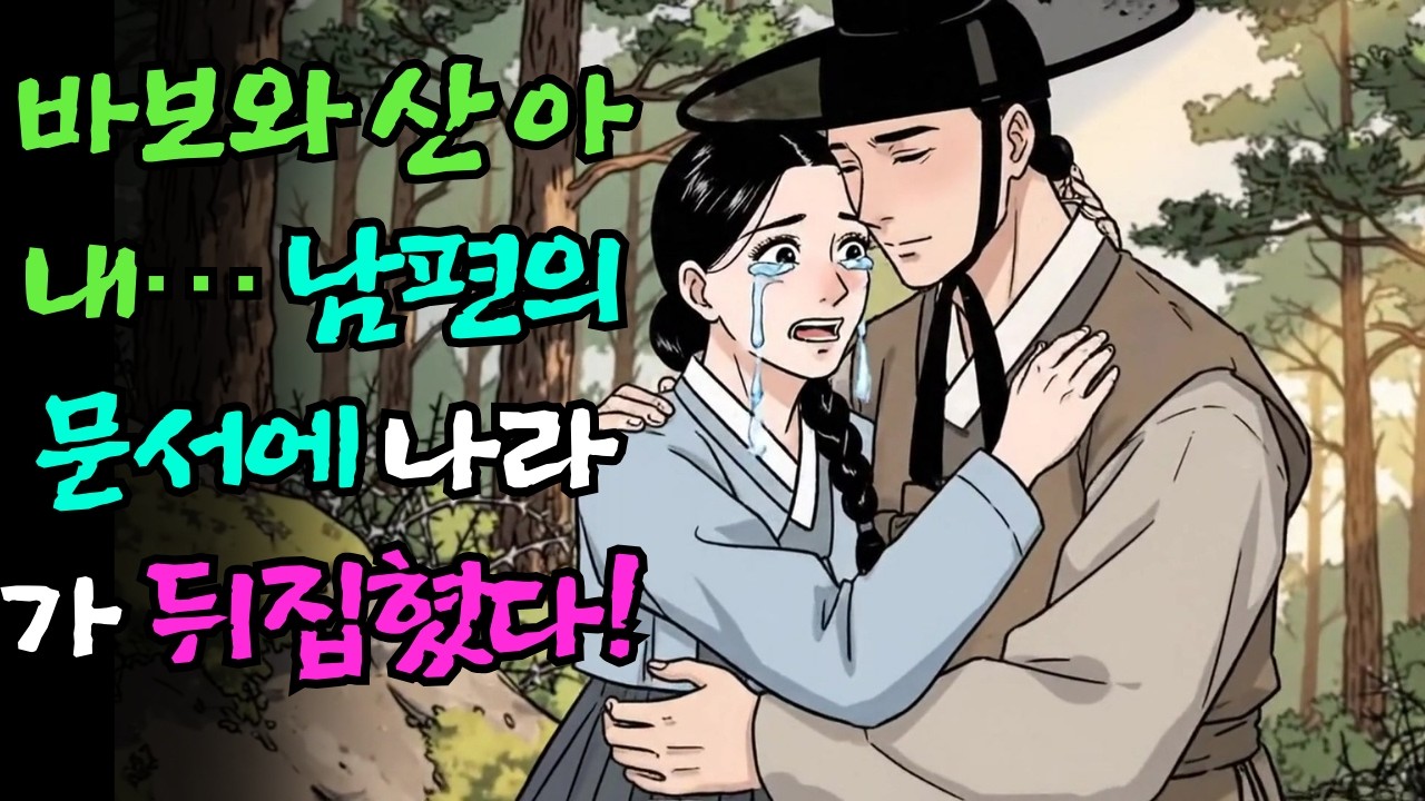 바보와 10년을 버틴 아내… 남편의 비밀 문서에 나라가 뒤집혔다! |야담 |옛날이야기 |민담 |전설 | 설화 | 오디오북.