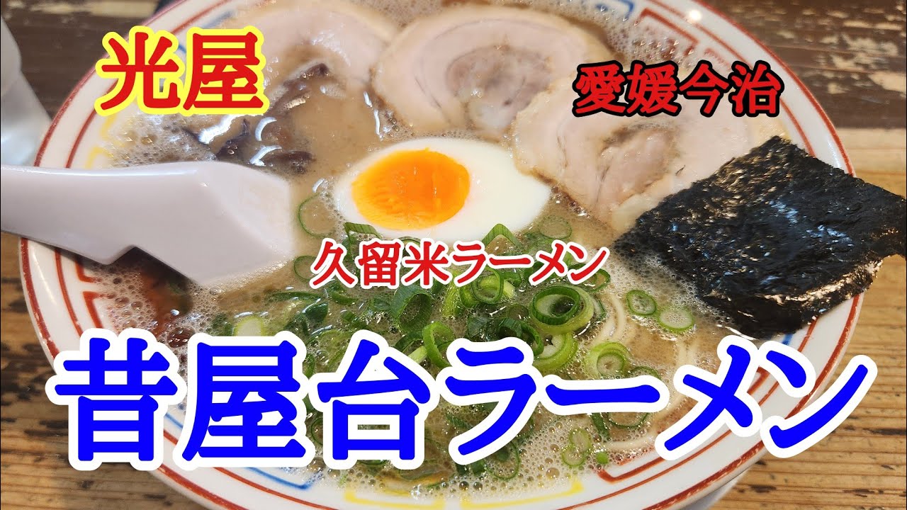 【光屋】久しぶりに今治で久留米ラーメンが食べれる光屋で豚骨をしっかり堪能してきました。
