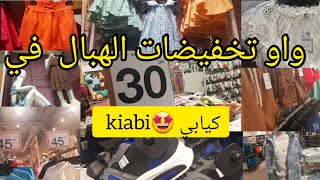 عاجل ? اقوى تخفيضات كيابي kiabi في ملابس الصيف ابتداء من 30dh سارعوا و بالي قبل ما اسالي