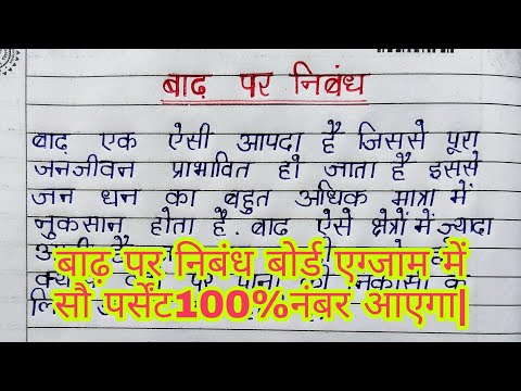 बाढ़ पर निबंध /हिंदी nibandh badh per/हिंदी में बाढ़ पर निबंध/प्राकृतिक आपदा बाढ़ पर निबंध हिंदी