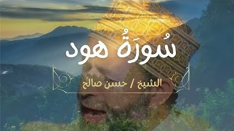 تلاوة تُبكي القلوب | سورة هود بصوت خاشع يهز الوجدان | القارئ حسن صالح 