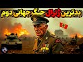 صحرای مرگبار جنگ بزرگ رومل و متفقین در آفریقا صحرای مرگبار جنگ بزرگ رومل و متفقین در آفریقا