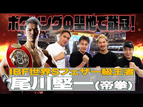 Vol.240 アメリカのボクシングの聖地で王座戴冠!尾川堅一参戦!/渡辺二郎以来の日本拳法出身のボクシング世界王者/世界奪取の影に家族の支えあり