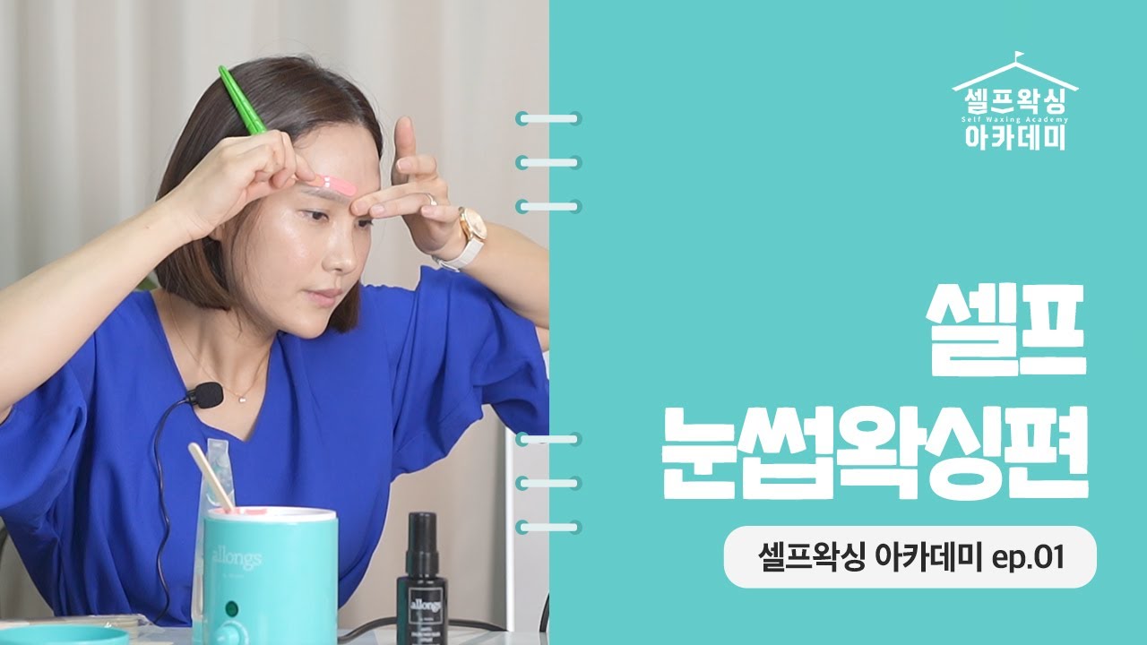눈썹 제모의 끝판왕, 셀프 왁싱 하는 방법 A부터 Z까지 | 눈썹칼 ㅃㅇ
