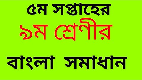 ৫ম সপ্তাহের ৯ম শ্রেণীর বাংলা আস্যাইনমেন্ট || 5th week Bangla assignment class 9