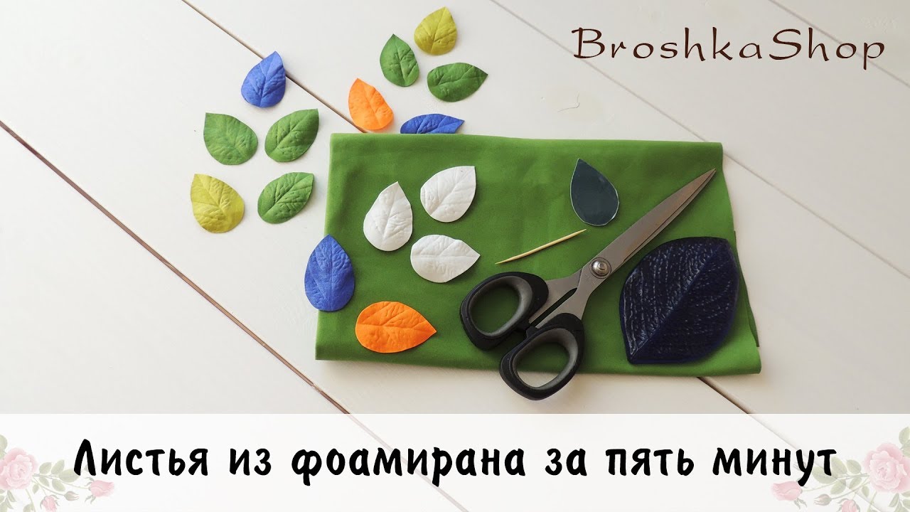 Мастер-класс: листья из фоамирана по шаблону за пять минут