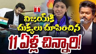 Tamil Nadu Politics : 11-Year-Old Climate Activist Triggers Big Change in CM Seat Protocol | T News