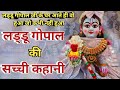 लड्डू गोपाल जी की सच्ची कहानी || laddu gopal ji ki sachi kahani (35)