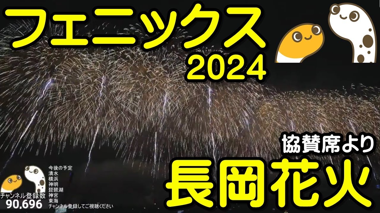 フェニックス 長岡花火2024 復興祈願花火フェニックス【ちんあなご】 サムネイル