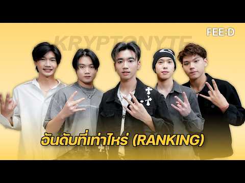 KRYPTONYTE ชวนฟังซิงเกิลที่ 4 ‘อันดับที่เท่าไหร่ (Ranking)’ : FEED