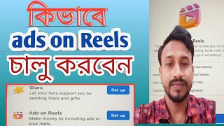 কিভাবে  ads on reels চালু করবেন || how to get ads on reels facebook ||