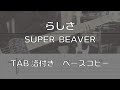 【TAB譜付き】らしさ / SUPER BEAVER【ベースコピー】