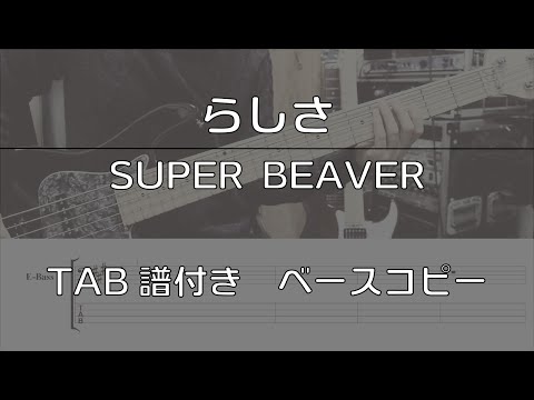 【TAB譜付き】らしさ / SUPER BEAVER【ベースコピー】