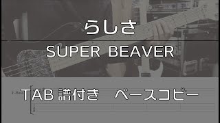 Tab譜付き らしさ Super Beaver ベースコピー Youtube