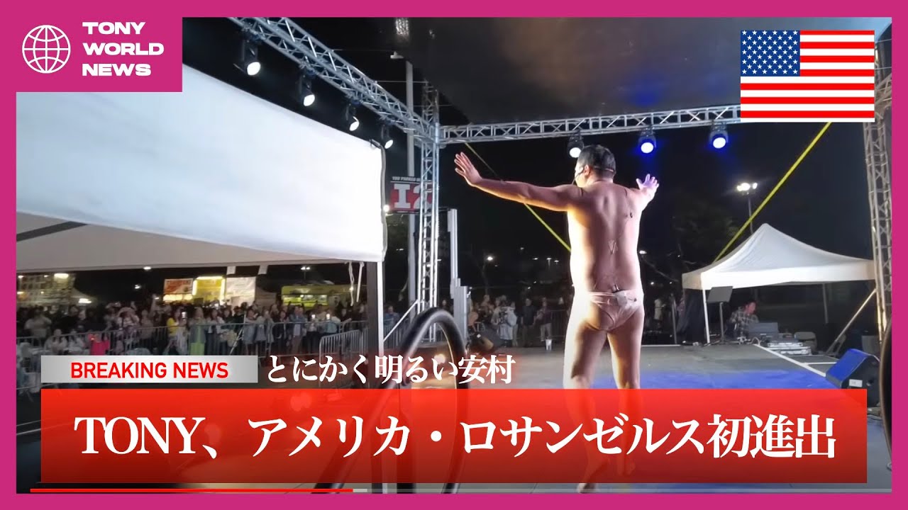 【とにかく明るい安村】ロサンゼルス初上陸！！！！【アメリカVLOG】