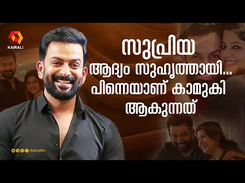 ഞാൻ പ്രണയിച്ച കുട്ടിയെ വിവാഹത്തിന് മുൻപ് പരസ്യമാക്കാത്തതിന് കാരണം | PRITHVIRAJ,SUPRIYA MENON