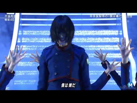 【平手友梨奈】 僕は嫌だ - Hirate Yurina