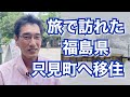 福島県只見町への移住 ロスジェネ世代の仕事や離婚から自分を必要とされる町へ