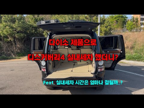 EP.35 다이소 제품으로 디스커버리4 실내세차 했더니?(feat. 실내세차 시간은 얼마나?)