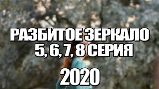 РАЗБИТОЕ ЗЕРКАЛО 5, 6, 7, 8 СЕРИЯ (2020) АНОНС/ТРЕЙЛЕР И ДАТА ВЫХОДА СЕРИАЛА