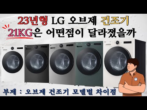   23년형 LG 오브제 건조기 21kg 출시 ㅣ오브제 건조기 모델별 차이점 RD20ESE RD21ESE ㅣ오군렌탈샵