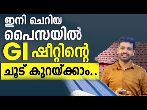 ഇനി ചെറിയ പൈസയിൽ GI ഷീറ്റിന്റെ ചൂട് കുറക്കാം#keralahomes #hotweather