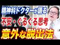 【不安すぎて悩んでいる方】ぐるぐる思考の脱出法を精神科ドクターが解説します！