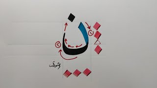 خط النسخ | حرف النون