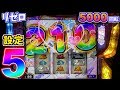 【リゼロ】これが設定５の…力だッ！！！ リゼロの設定５を5000回転してみた。