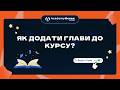 Як додати глави до курсу в AcademyOcean LMS
