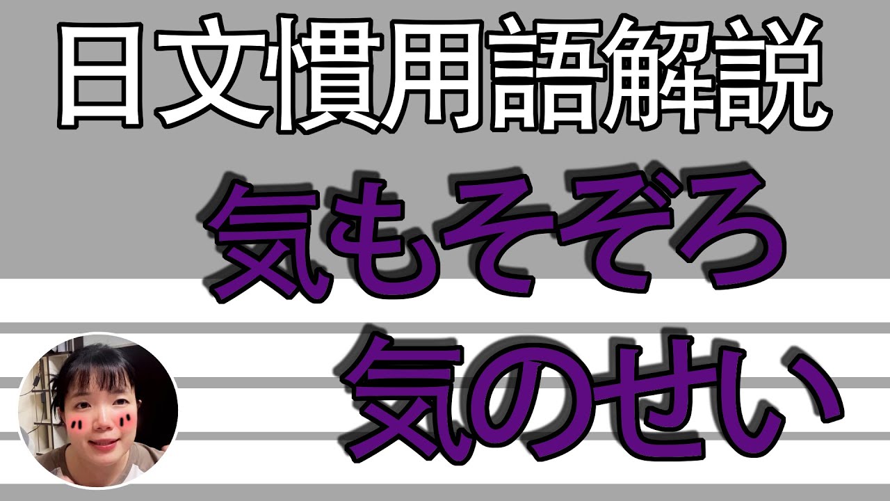 【日語教學】「気もそぞろ」無法集中精神！！簡單超實用日語例句一看就懂 | Japanese Conversation | TAMA CHANN