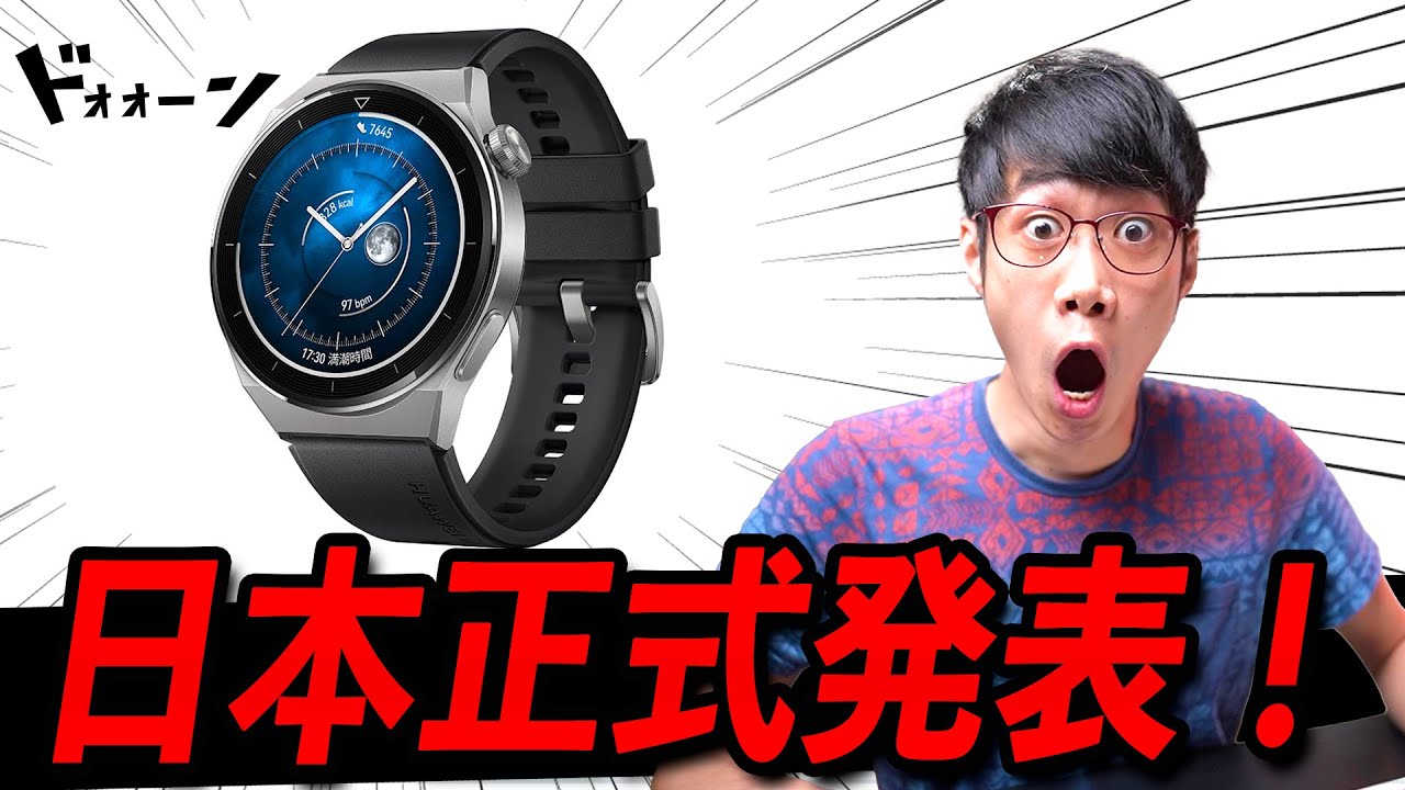 HUAWEI Watch GT3 Pro 日本正式発表！2022年史上最強ハイエンド
