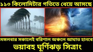 মঙ্গলবার সকালেই বরিশাল অঞ্চলে আঘাত হানবে ভয়াবহ ঘূর্ণিঝড় সিত্রাং||ঘূর্ণিঝড় সিত্রাং|ঘূর্ণিঝড় live|