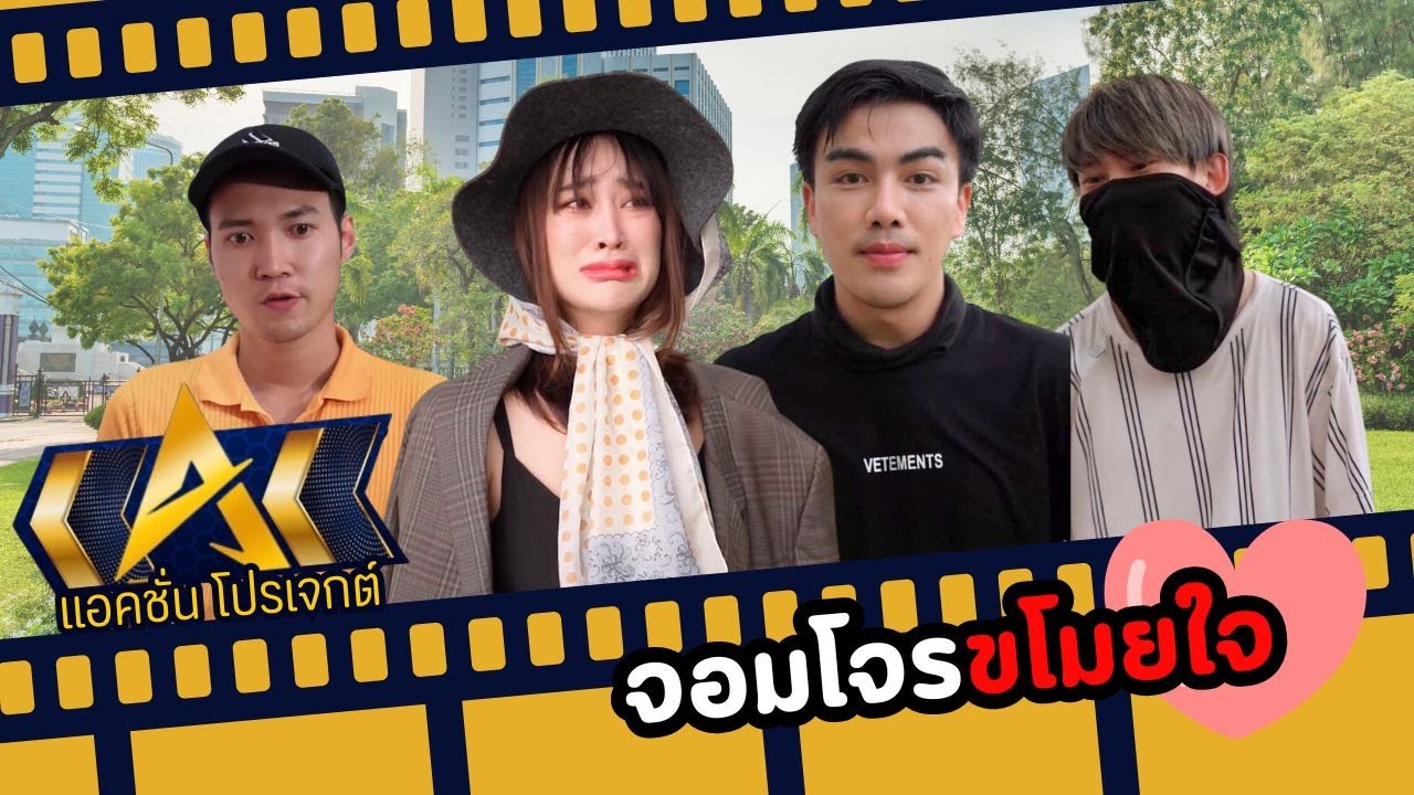 จอมโจรขโมยใจ