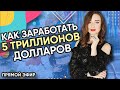 КАК ЗАРАБОТАТЬ 5 ТРИЛЛИОНОВ ДОЛЛАРОВ – Предрассудки о деньгах и расширение финансового сознания