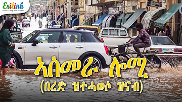 ኣስመራ ሎሚ በረድ ዝተሓወሶ ዝናብ ዘኒቡ #eritrean #eritreasportnews #asmara July 10, 2025  #TDF2025