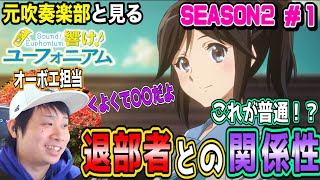響け!ユーフォニアム2 同時視聴