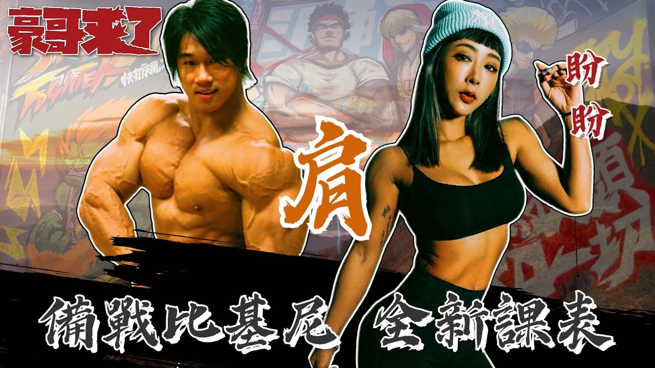 【豪哥來了】備戰比基尼全新課表（肩）!!! Feat.盼盼